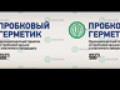 Пробковый герметик. Натуральный